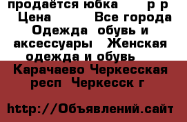 продаётся юбка 50-52р-р  › Цена ­ 350 - Все города Одежда, обувь и аксессуары » Женская одежда и обувь   . Карачаево-Черкесская респ.,Черкесск г.